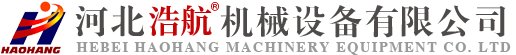 河北浩航机械设备有限公司